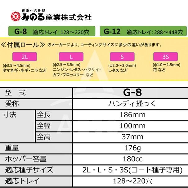 みのる産業 セルトレイ用簡易播種機コート種子専用 G-8 ハンディ播っく