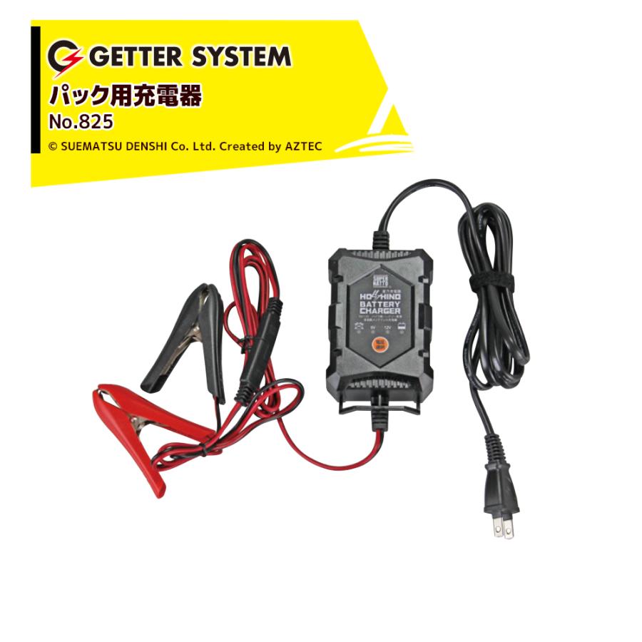 末松電子製作所 電気柵 充電器 ゲッターパックL・S用充電器 No.825