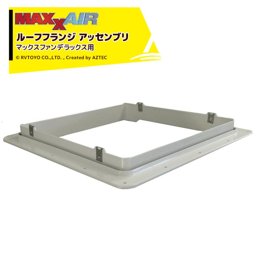 マックス（MAX） MAXXAIR マックスエアー ルーフフランジ アッセンブリ