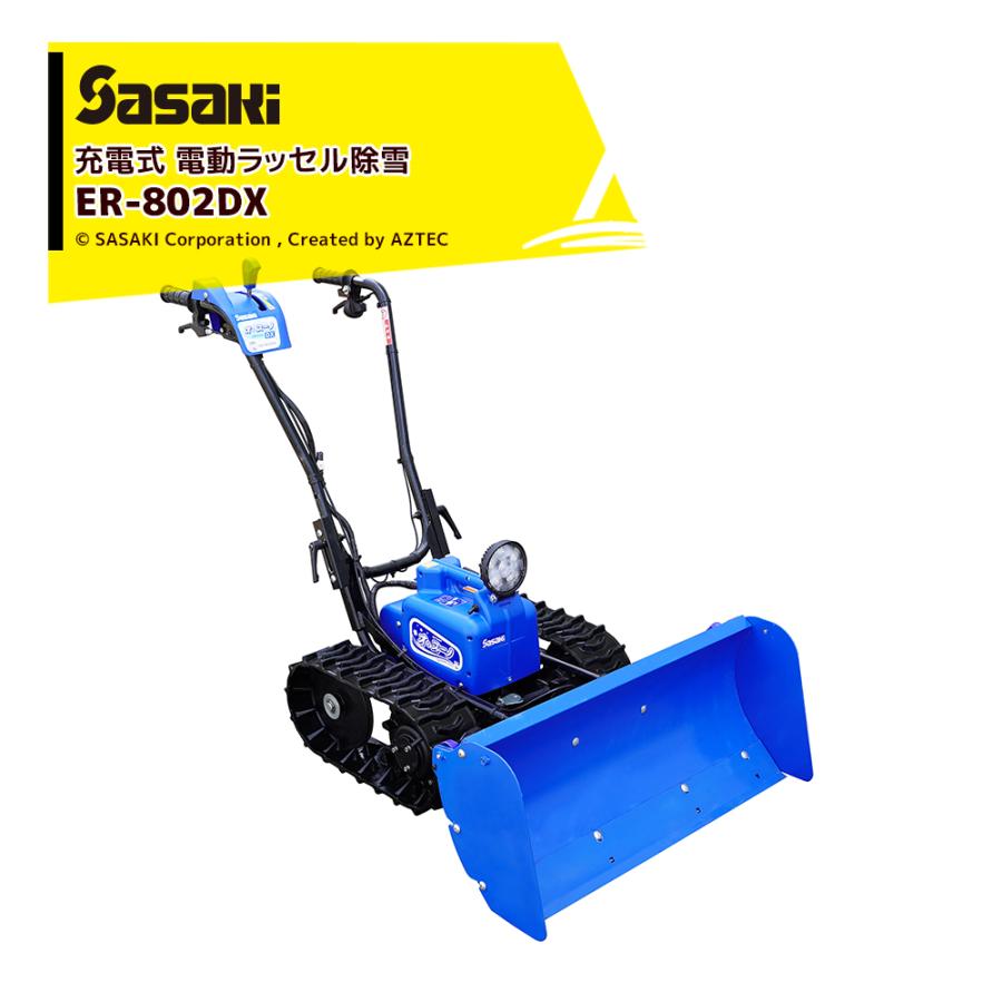 ササキ 充電式 電動ラッセル除雪機 オ・スーノ ER-802DX デラックス高