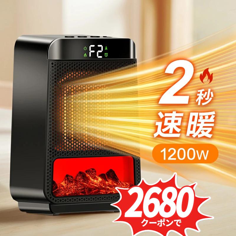 2点購入で1点あたり2680円」ファンヒーター セラミックヒーター 2秒速