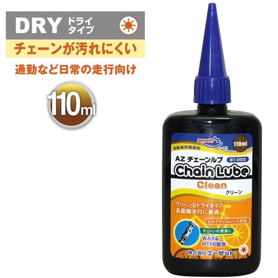 エーゼット AZ B1-003 自転車用 チェーンルブ クリーン 110ml チェーン