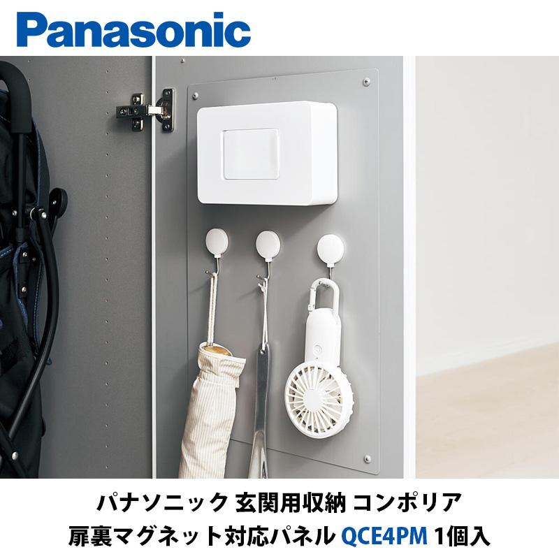 パナソニック 玄関用収納コンポリア 扉裏マグネット対応パネル QCE4PM