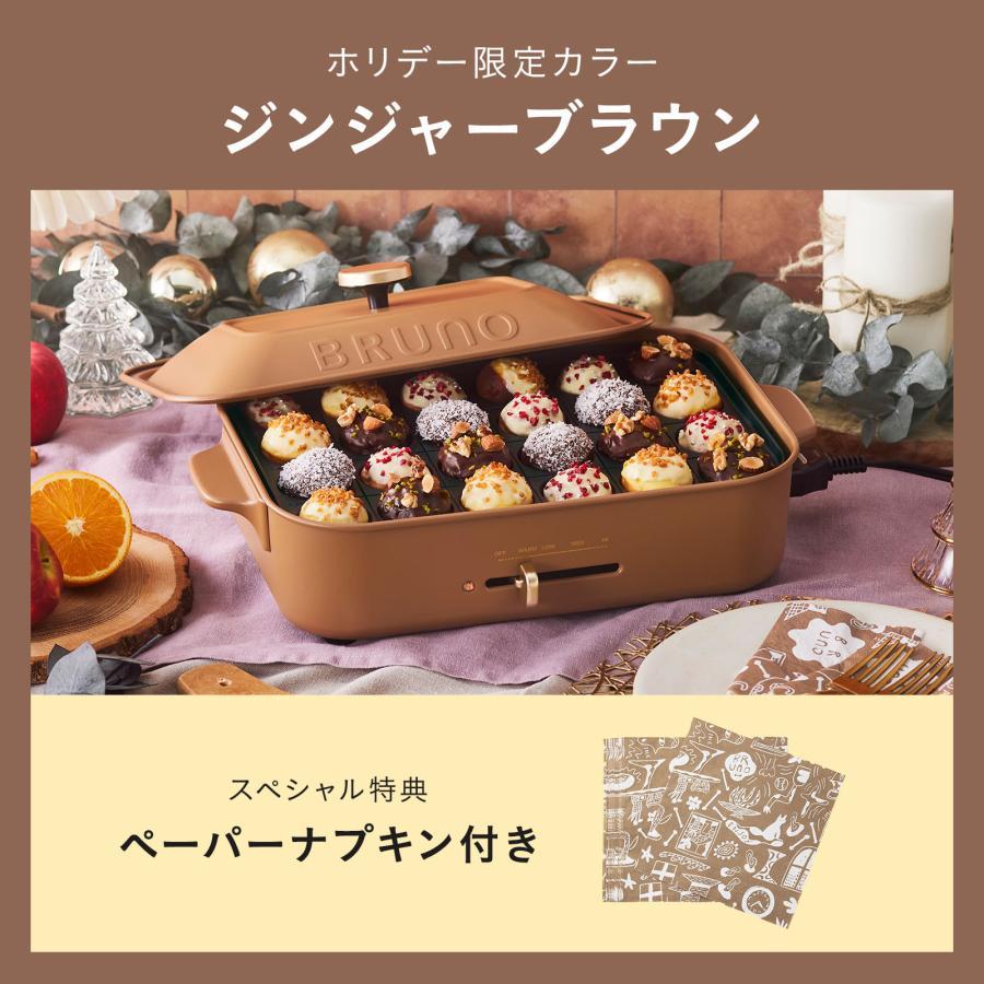 BRUNO（ブルーノ） ホットプレート コンパクト プレート2種 結婚祝い