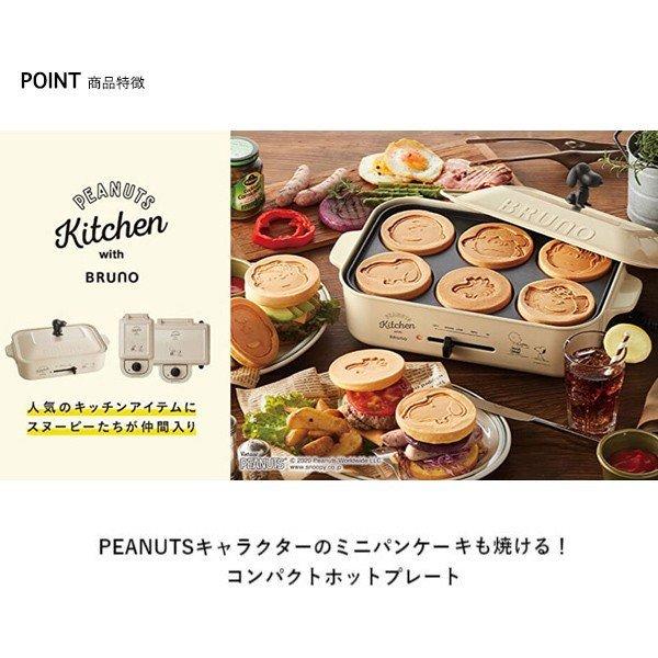 BRUNO（ブルーノ） ホットプレート おしゃれ コンパクト 鍋 スヌーピー