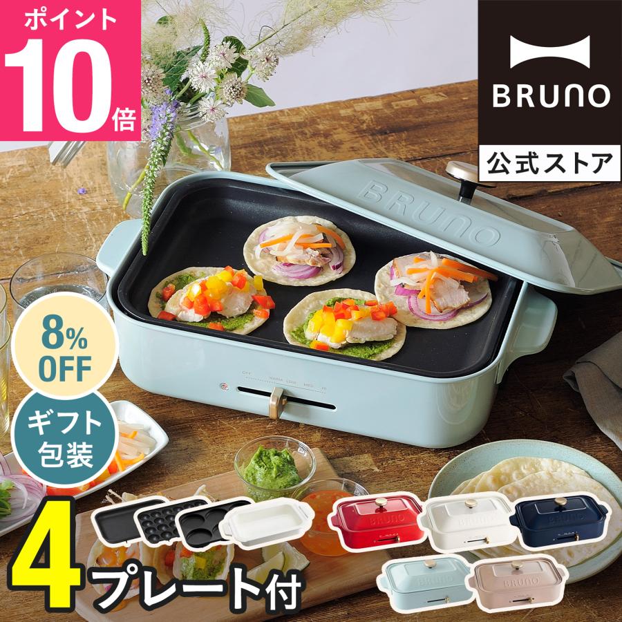 BRUNO（ブルーノ） 8%OFF ホットプレート おしゃれ コンパクト