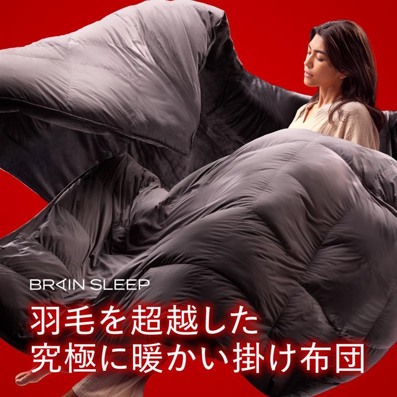 ブレインスリープ 冬用掛け布団 コンフォーター パーフェクト ウォーム
