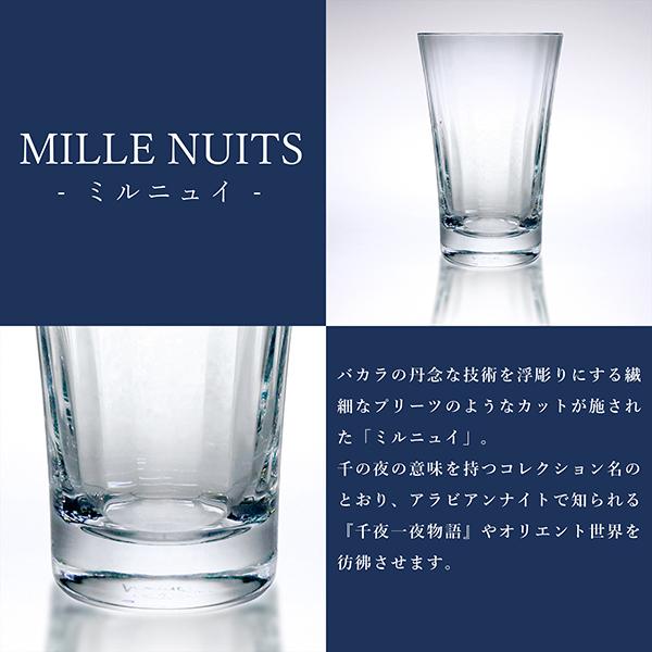 ミル ニュイ バカラ グラス ミルニュイ ハイボール 2客セット MILLE