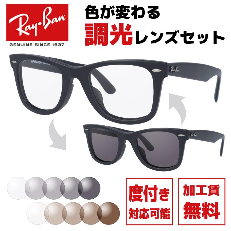 Ray-Ban（レイバン） 調光レンズセット 調光サングラス 度付き対応