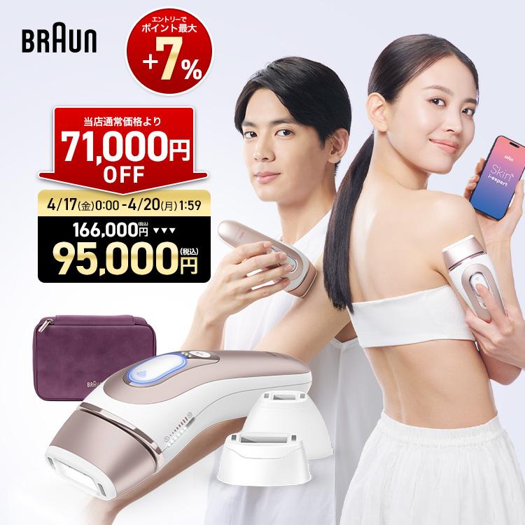 BRAUN（ブラウン） 脱毛器 光美容器 を手掛ける スキンアイ
