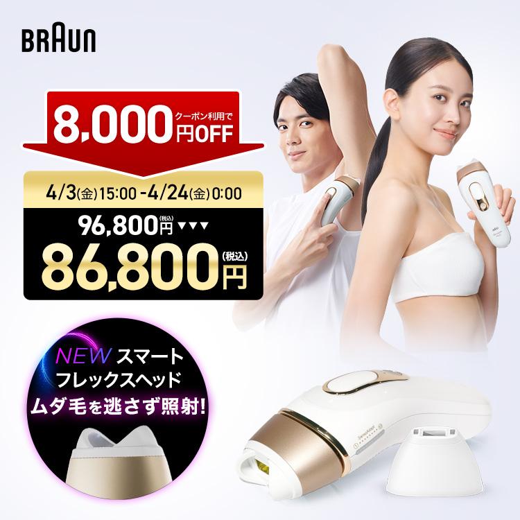 BRAUN（ブラウン） 脱毛器 光美容器 を手掛ける 公式 vio対応 シルク