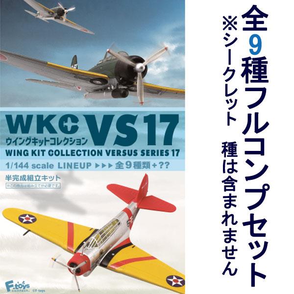 1/144 ウイングキットコレクション VS17 全9種フルコンプ
