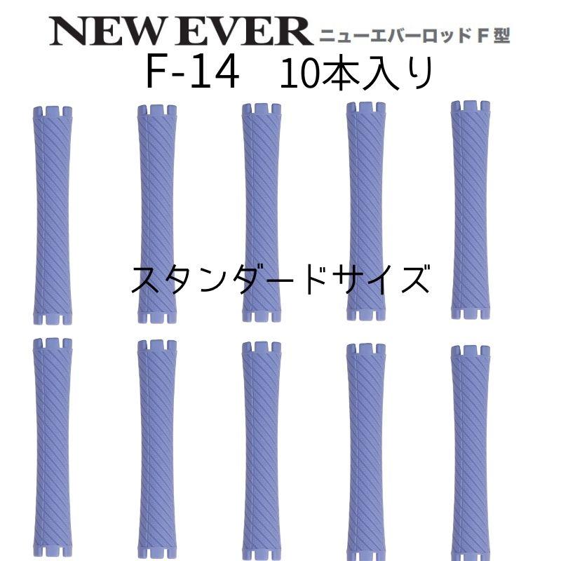 エバーメイト ニューエバーロッド F-14 全長89mm 中央径14mm パーマ
