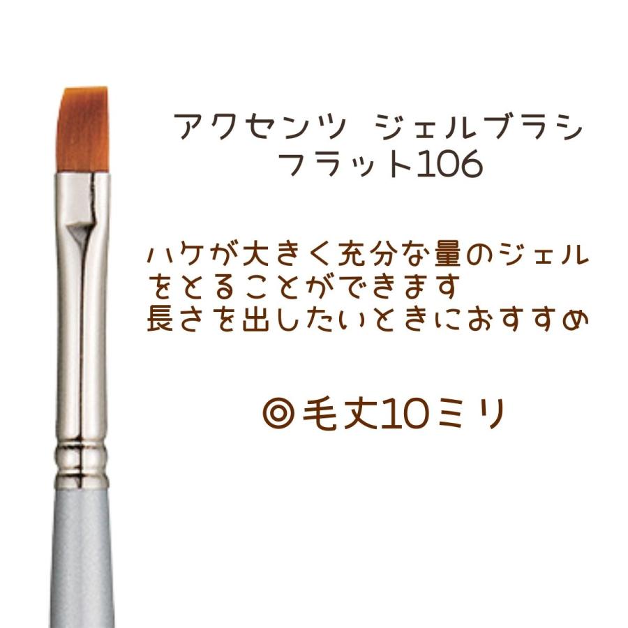 アクセンツ UV ジェルブラシ フラット 106 ジェルネイル ブラシ 筆