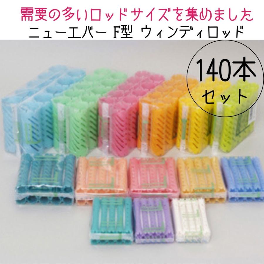 エバーメイト ニューエバー F型 ウィンディ パーマロッド 140本セット