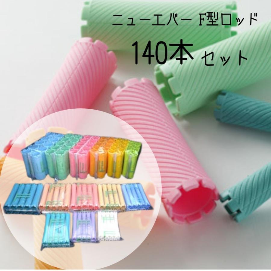 エバーメイト ヘアサロン 美容室 パーマ用 ロッド 140本セット ニュー