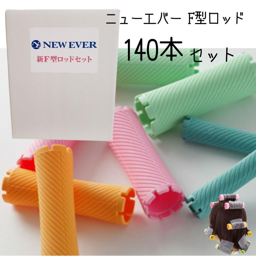 エバーメイト ヘアサロン 美容室 パーマ用 ロッド 140本セット ニュー