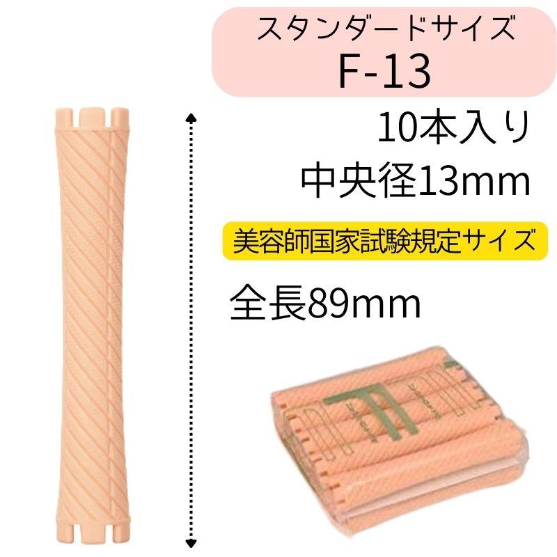 エバーメイト ニューエバーロッド F-13 美容師国家試験 規定サイズ