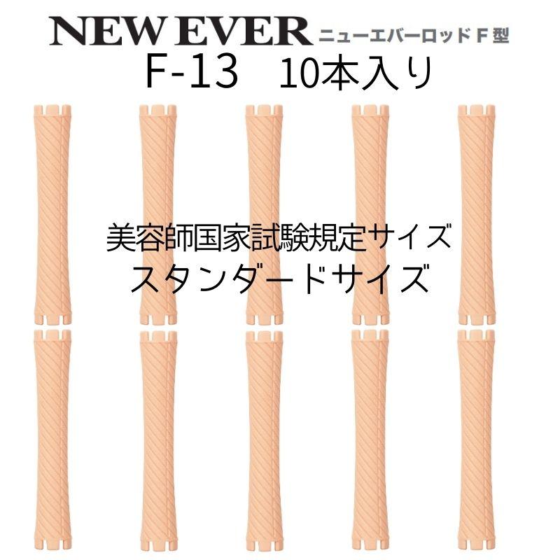 エバーメイト ニューエバーロッド F-13 美容師国家試験 規定サイズ