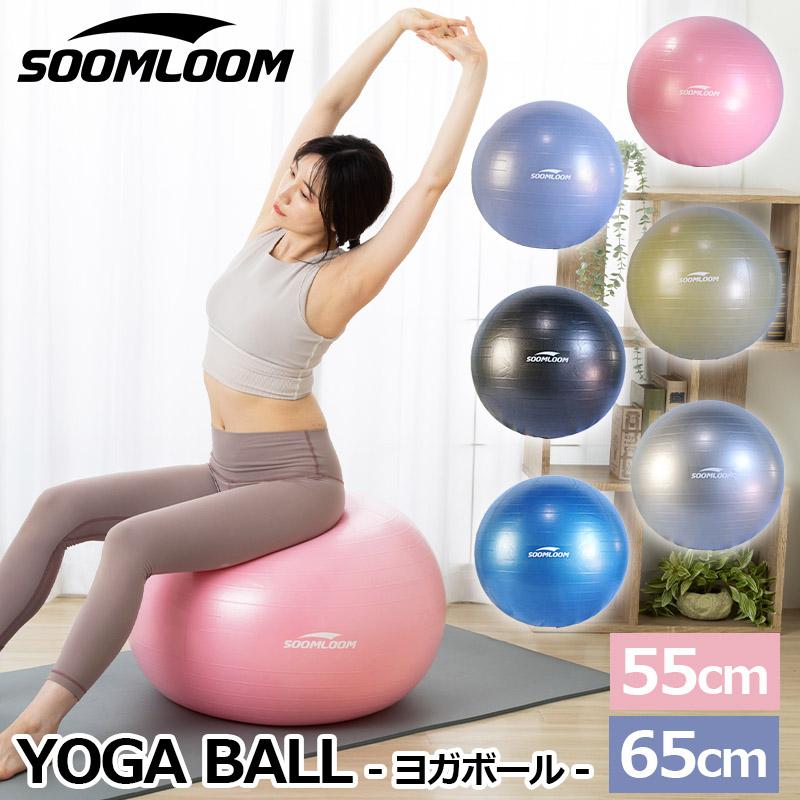 ヨガボール バランスボール 65cm 55cm 新色入荷 SOOMLOOM フットポンプ