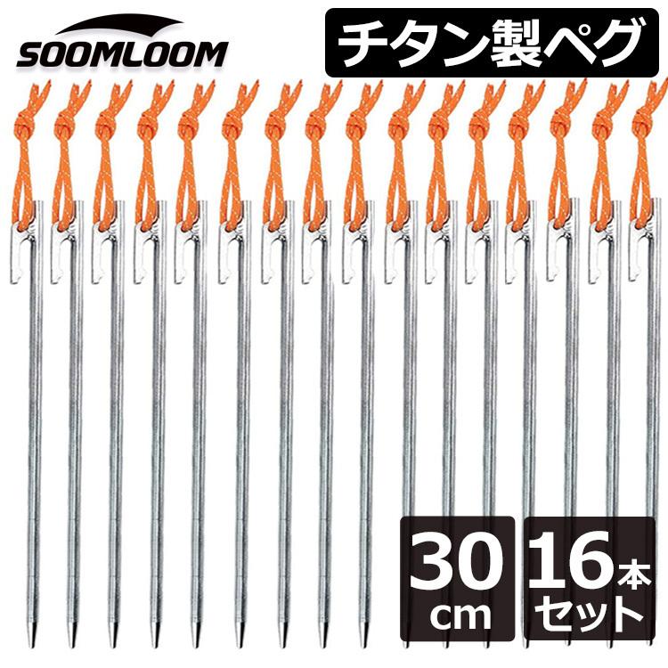 Soomloom チタンペグ 16本セット 30cm Soomloom ソリッド テント ペグ