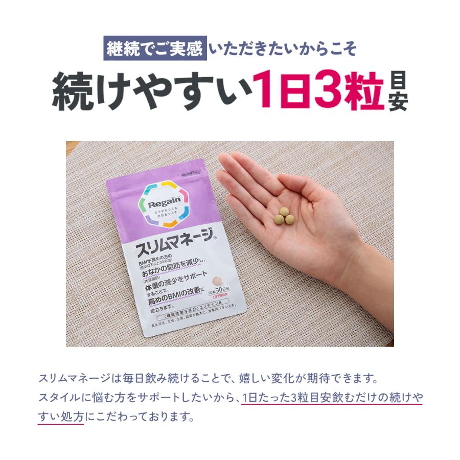 Regain（リゲイン） ダイエットサポート サプリ スリムマネージ 公式