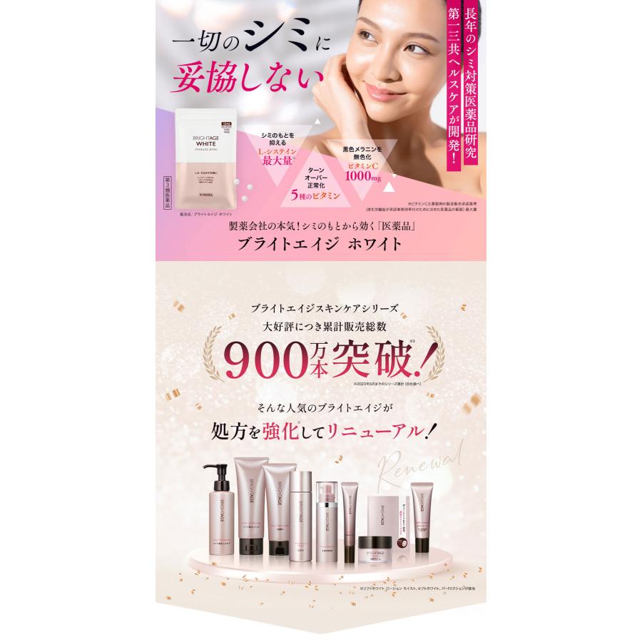 第一三共ヘルスケア 第3類医薬品 ブライトエイジホワイト 3袋セット