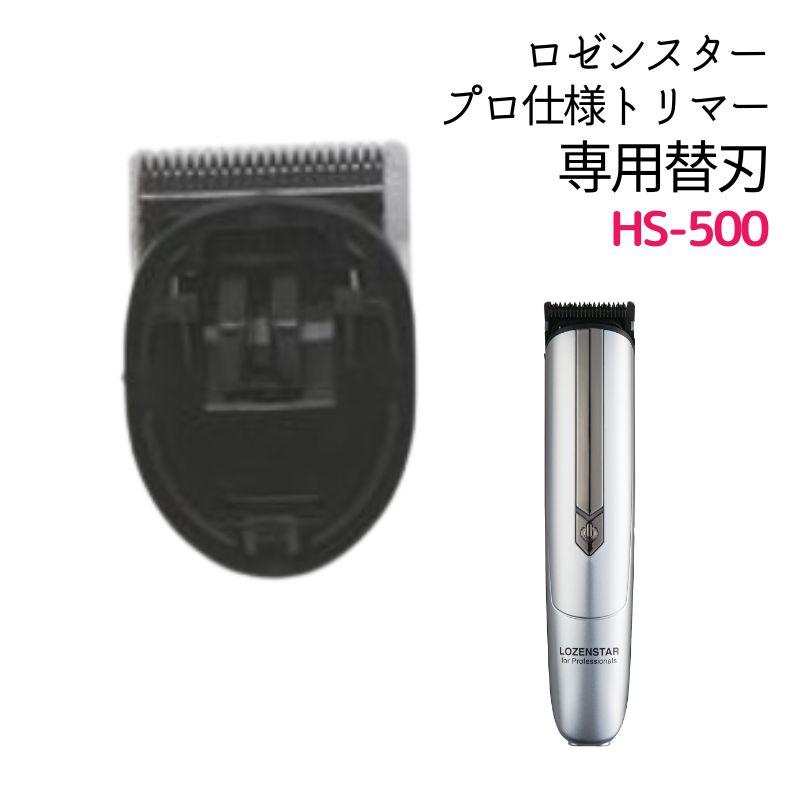 ロゼンスター（LOZENSTAR） プロ仕様トリマー専用 替刃 HS-500 PR-500