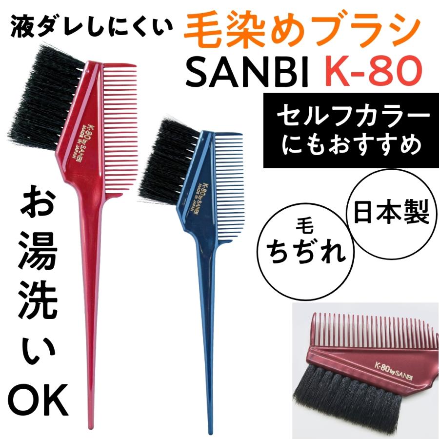 送料300円/3点まで サンビー ヘアダイブラシ K-80 液だれしにくい
