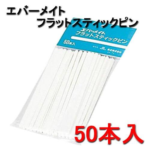 エバーメイト 美容室 パーマ ロッド用 スティック フラットスティック