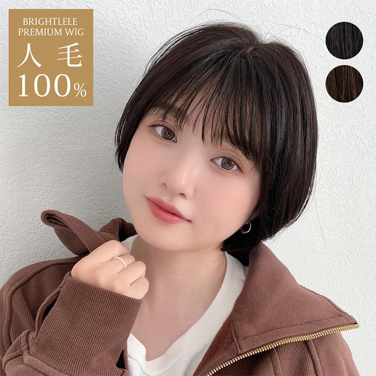 Brightlele（ブライトララ） 医療用ウィッグ 人毛100% 部分手植え