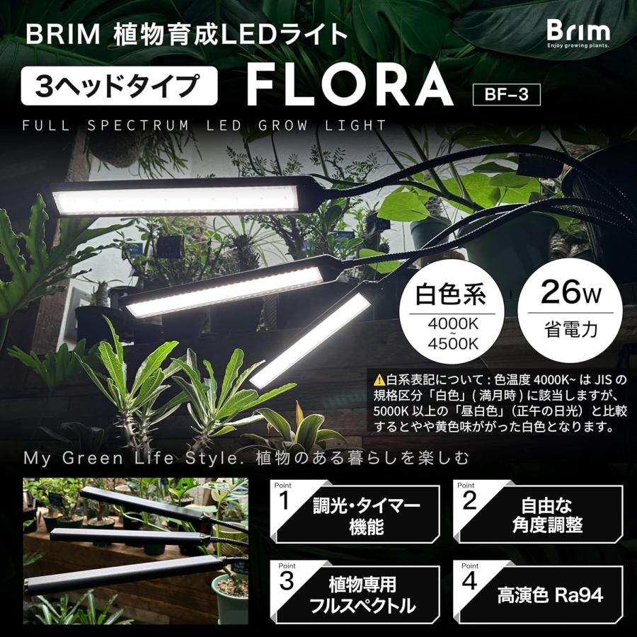 公式】BRIM(ブリム) FLORA 植物育成ライト LED 調光 タイマー クリップ