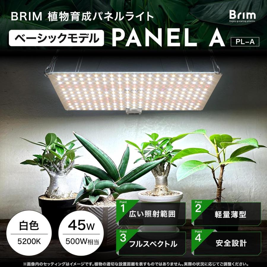 公式】BRIM(ブリム) PANEL A 防水加工 植物育成ライト LED パネル
