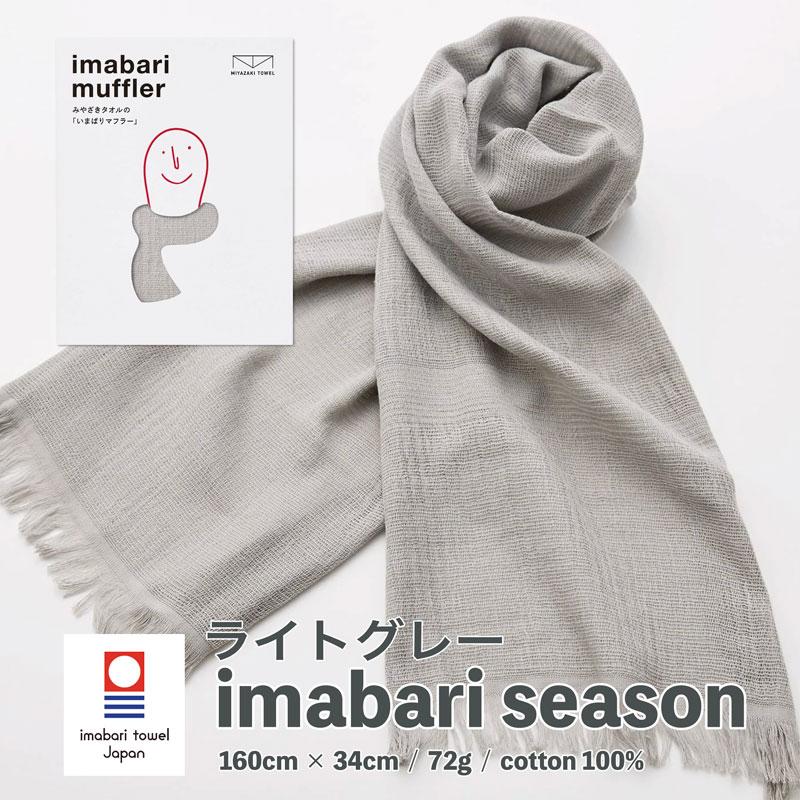 今治タオル（imabari towel） マフラー スカーフ 日本製 送料無料