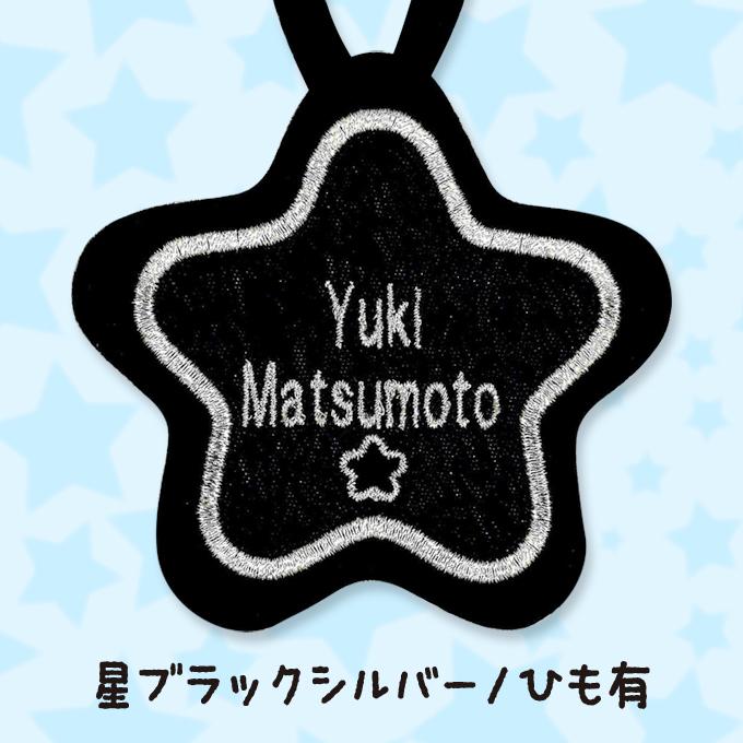 ブロドリー お名前ワッペン ループ タオル掛け 星 3枚組 ネーム