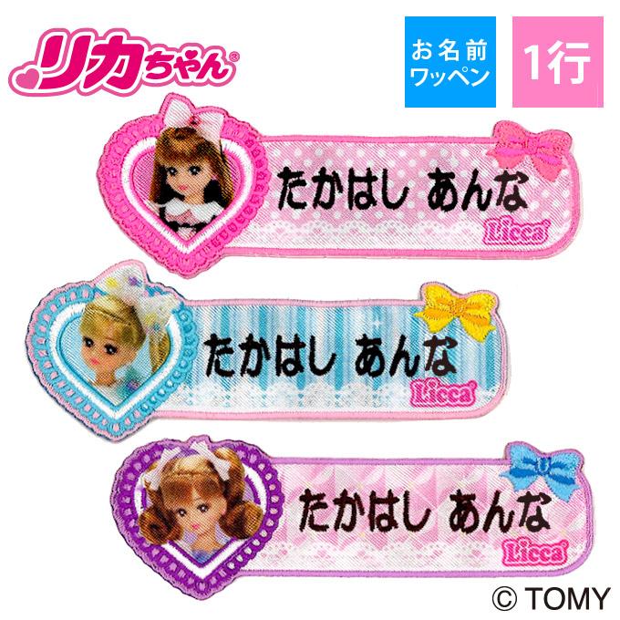 タカラトミー（TAKARA TOMY） お名前ワッペン リカちゃん リボン