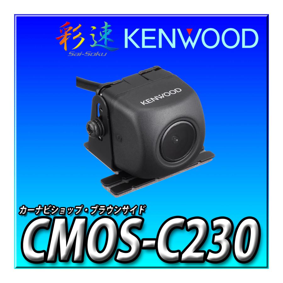 KENWOOD MDV-S708 2022 バックカメCMOS-C230 {H} CMOS-C230 | 後方