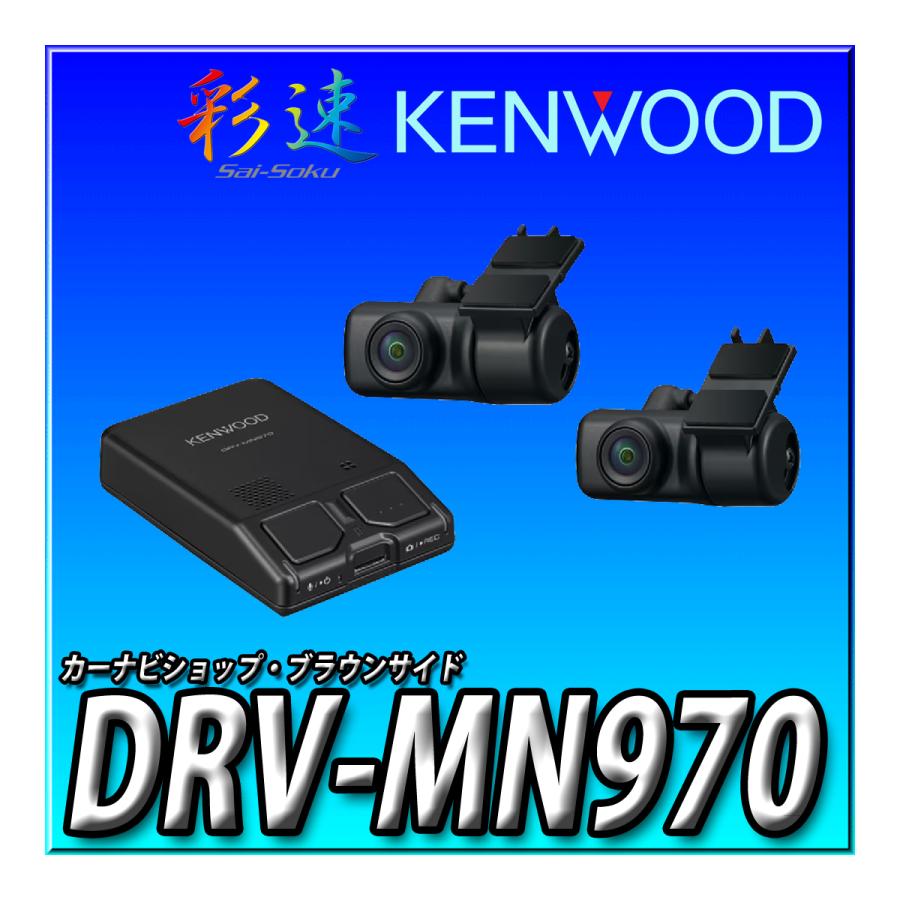 彩速ナビ DRV-MN970 新品未開封 送料無料 彩速ナビ連動 ドライブ