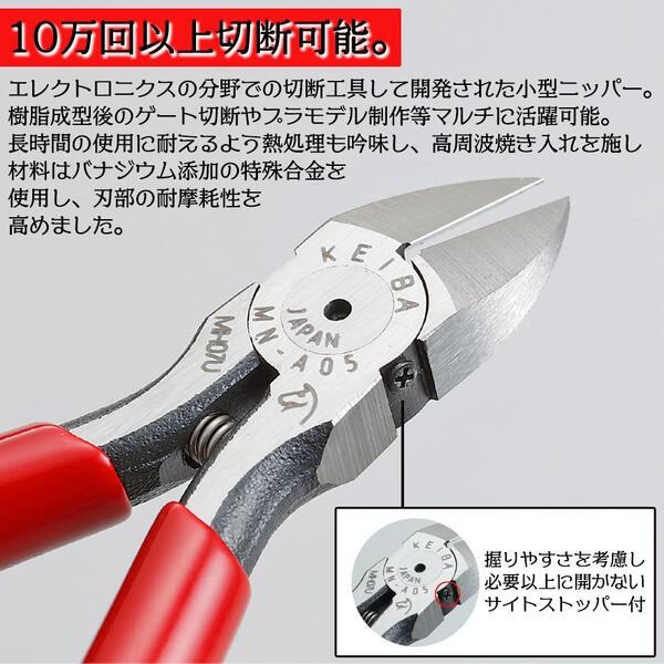 KEIBA マイクロニッパー 150mm スプリング付 フラッシュ刃 切る 握り
