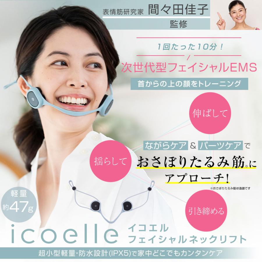 EMS美顔器 顔ヨガ 顔筋トレ 間々田佳子監修 icoelle イコエル