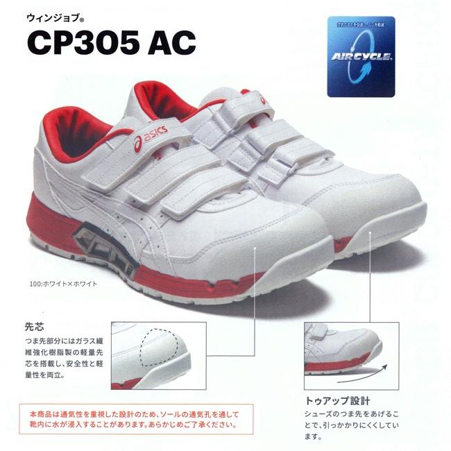 ウィンジョブ アシックス asics 安全靴 作業靴 CP305 AC 歩行動作に