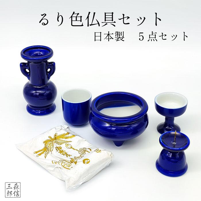 森信三郎商舗 国産 仏具 セット 瑠璃 ルリ 陶器 5点＋香炉灰 日本製