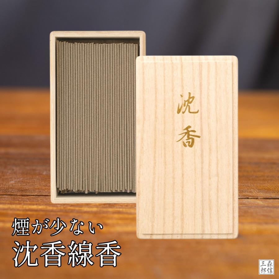 森信三郎商舗 沈香 線香 お線香 御香 仏壇用 お供え用 煙少ない 高級