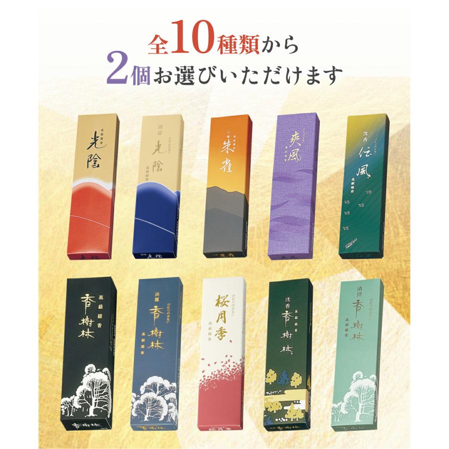 森信三郎商舗 線香 日本製 玉初堂のお線香10種から2箱選ぶお得なお試し