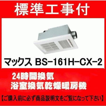 マックス（MAX） 標準工事付 BS-161H-CX-2 100V 浴室換気乾燥暖房機 24