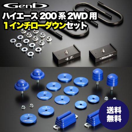 玄武-Genb-】ハイエース ローダウンセット 【2.5インチ】ローダウン