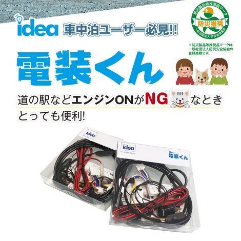 電装くん idea ハイエース 車中泊 キャンプ 電源 : BUANJAPAN - 通販