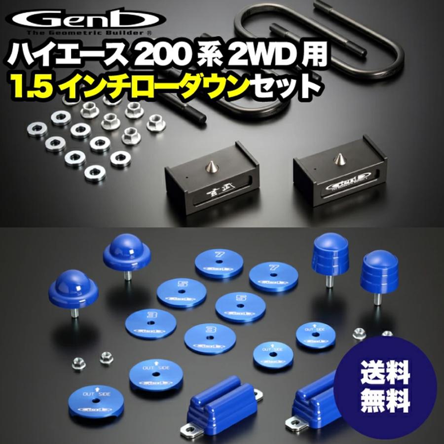 玄武-Genb-】ハイエース ローダウンセット 【2.5インチ】ローダウン