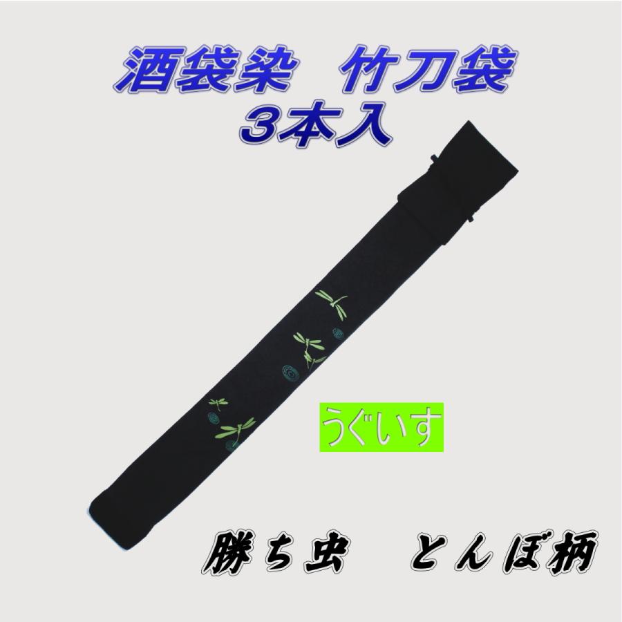 剣道 竹刀袋 酒袋染 勝ち虫(トンボ柄) 3本入 : 武道具の里 Yahoo!店