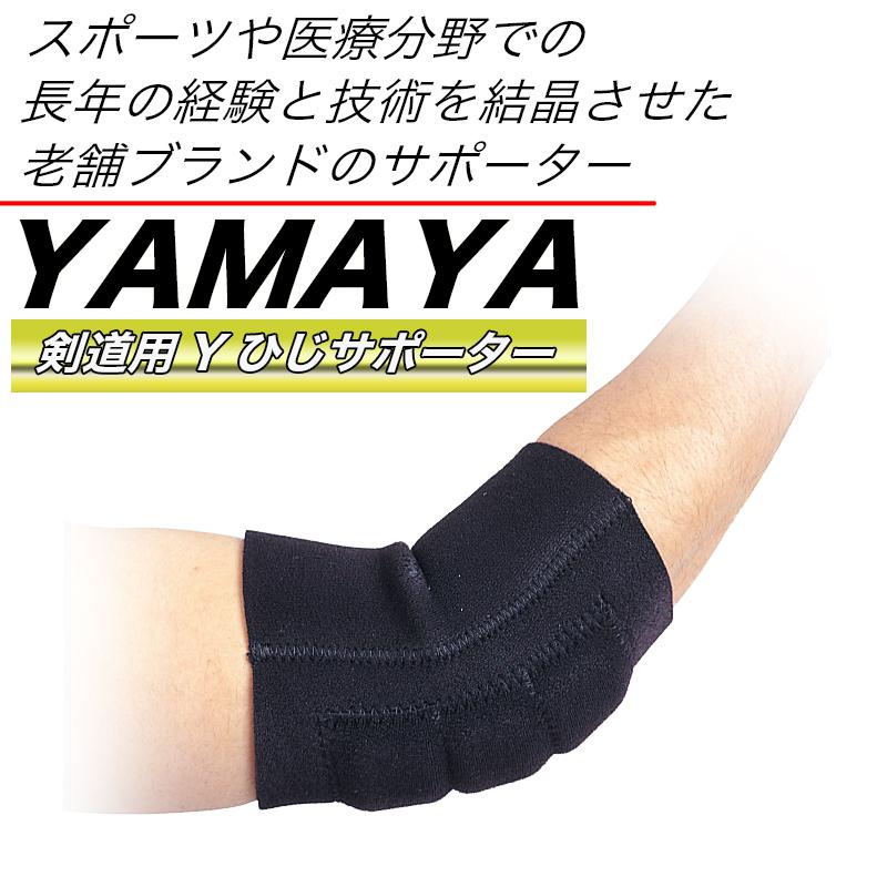 剣道 サポーター 肘 スポーツ Yひじ 肘用 左右兼用 怪我防止 YAMAYA